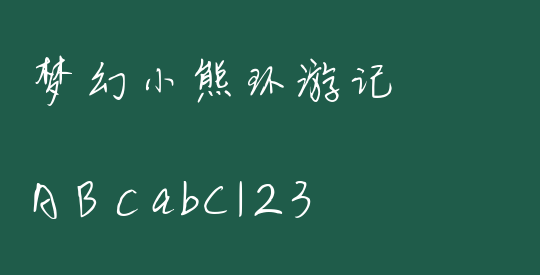 梦幻小熊环游记