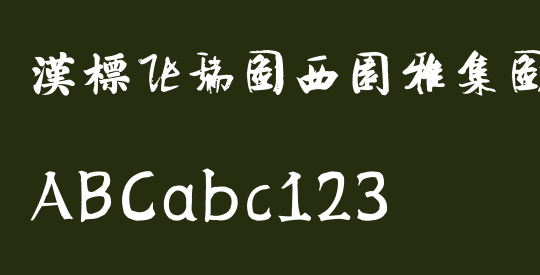 汉标张瑞图西园雅集图记