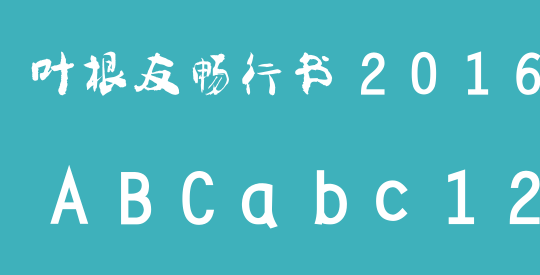 叶根友畅行书2016