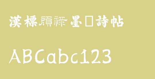 汉标顾禄墨跡诗帖