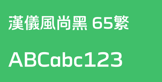 汉仪风尚黑 65繁