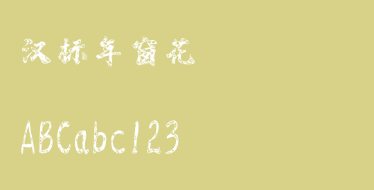 汉标年窗花