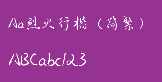 Aa烈火行楷（简繁）