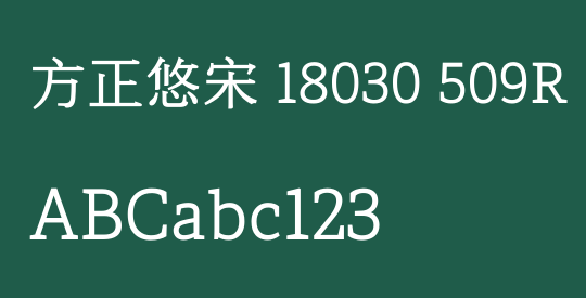 方正悠宋 18030 509R