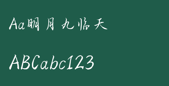 Aa明月九临天