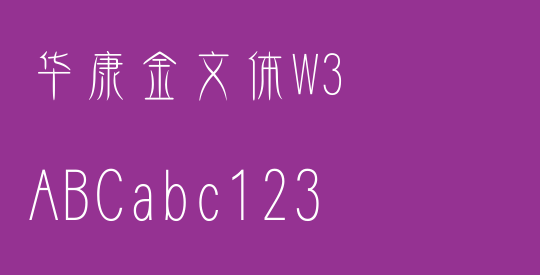 华康金文体W3