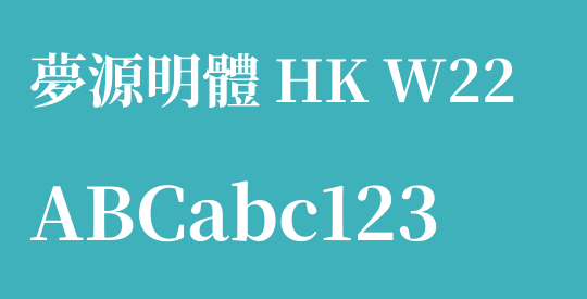 夢源明體 HK W22