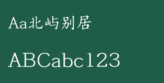 Aa北屿别居