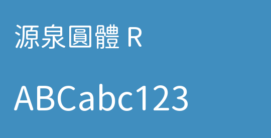 源泉圓體 R