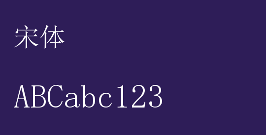 宋体