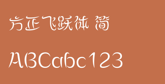 方正飞跃体 简