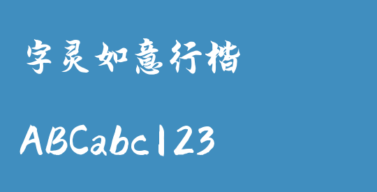 字灵如意行楷