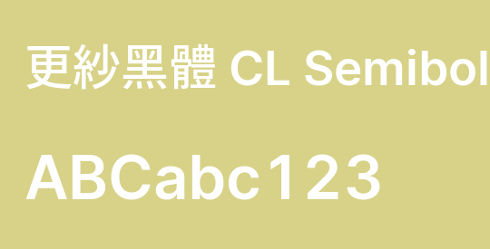 更紗黑體 CL Semibold