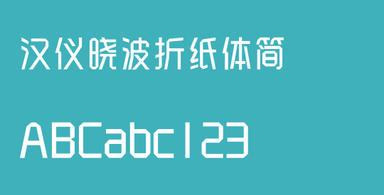 汉仪晓波折纸体简