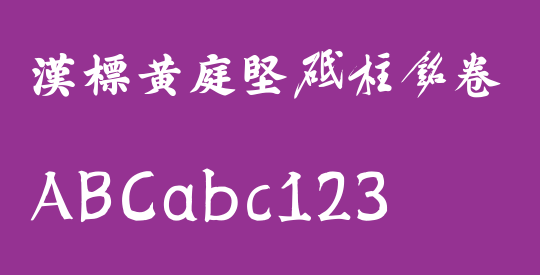 汉标黄庭坚砥柱铭卷