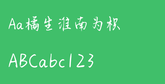 Aa橘生淮南为枳