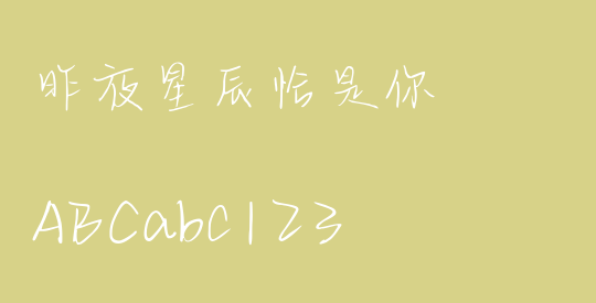 昨夜星辰恰是你