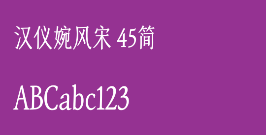 汉仪婉风宋 45简