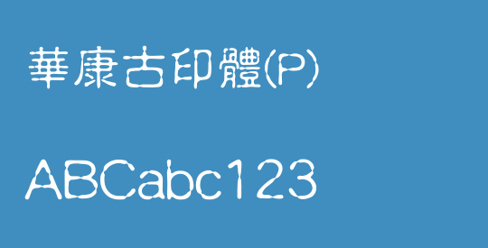 華康古印體(P)