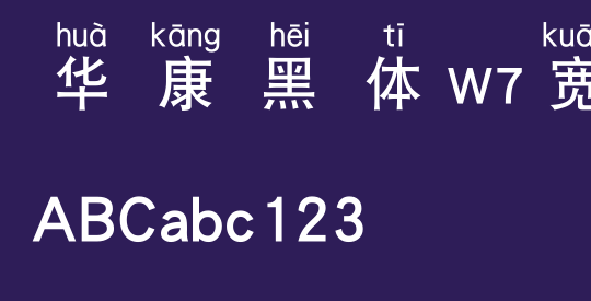 华康黑体W7宽汉音上2L