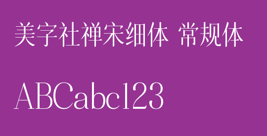 美字社禅宋细体 常规体