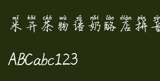 米开茶物语奶酪店拼音体