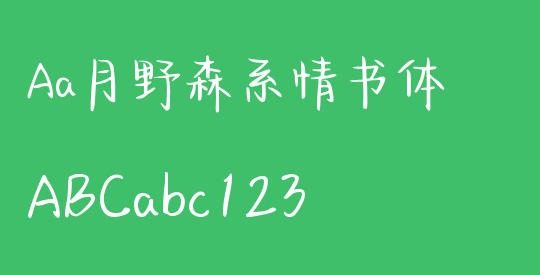 Aa月野森系情书体