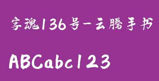 字魂136号-云腾手书
