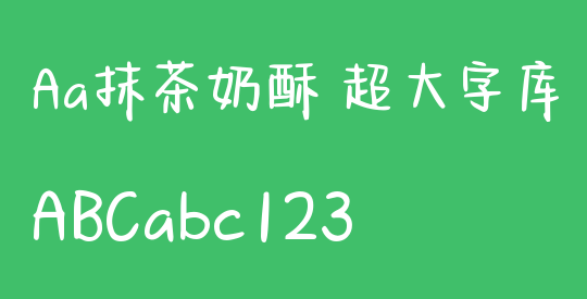 Aa抹茶奶酥 超大字库