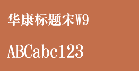 华康标题宋W9