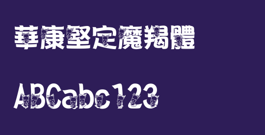 華康堅定魔羯體