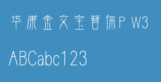 华康金文宝簪体P W3