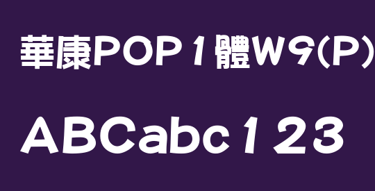 華康POP1體W9(P)