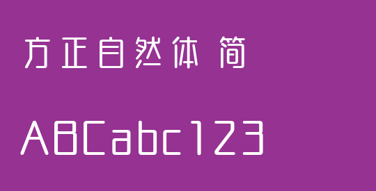 方正自然体 简