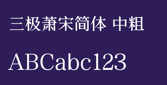 三极萧宋简体 中粗