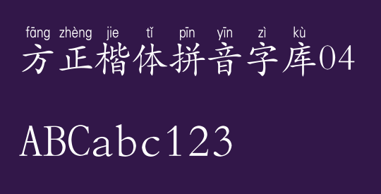 方正楷体拼音字库04