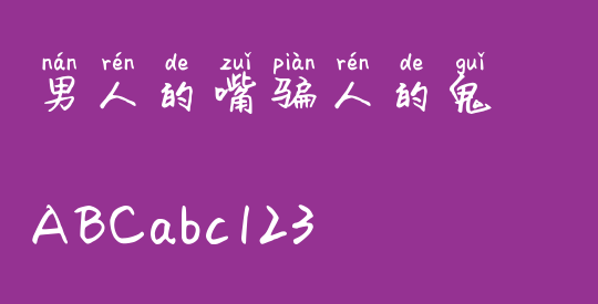 男人的嘴骗人的鬼