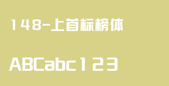 148-上首标榜体