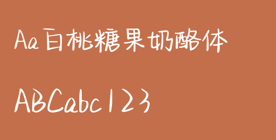 Aa白桃糖果奶酪体