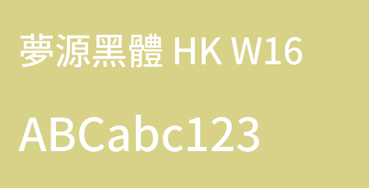 夢源黑體 HK W16