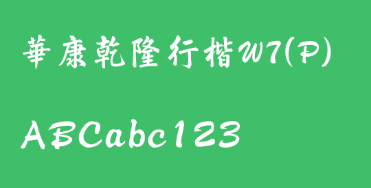 華康乾隆行楷W7(P)