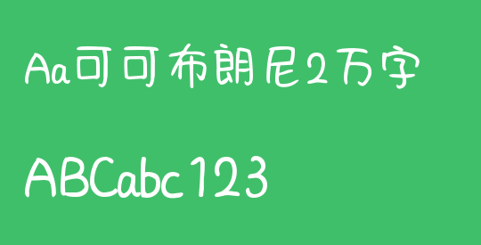 Aa可可布朗尼2万字