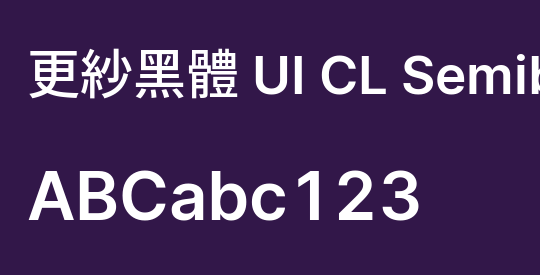 更紗黑體 UI CL Semibold