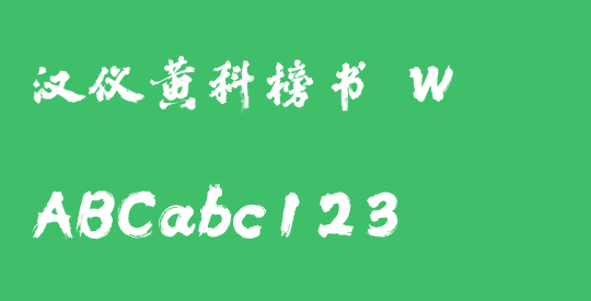 汉仪黄科榜书 W