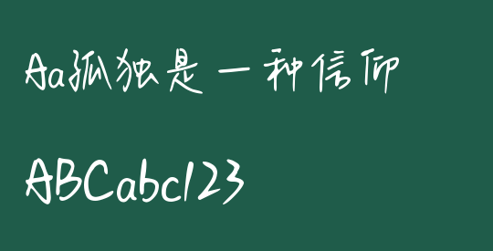 Aa孤独是一种信仰