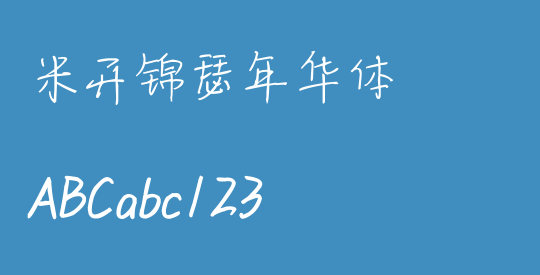 米开锦瑟年华体