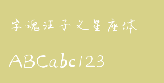 字魂汪子义星座体