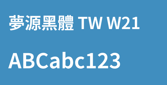 夢源黑體 TW W21