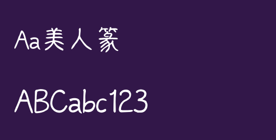 Aa美人篆