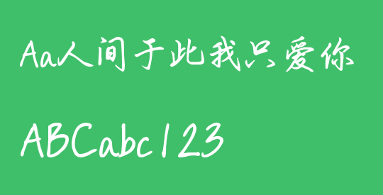 Aa人间于此我只爱你